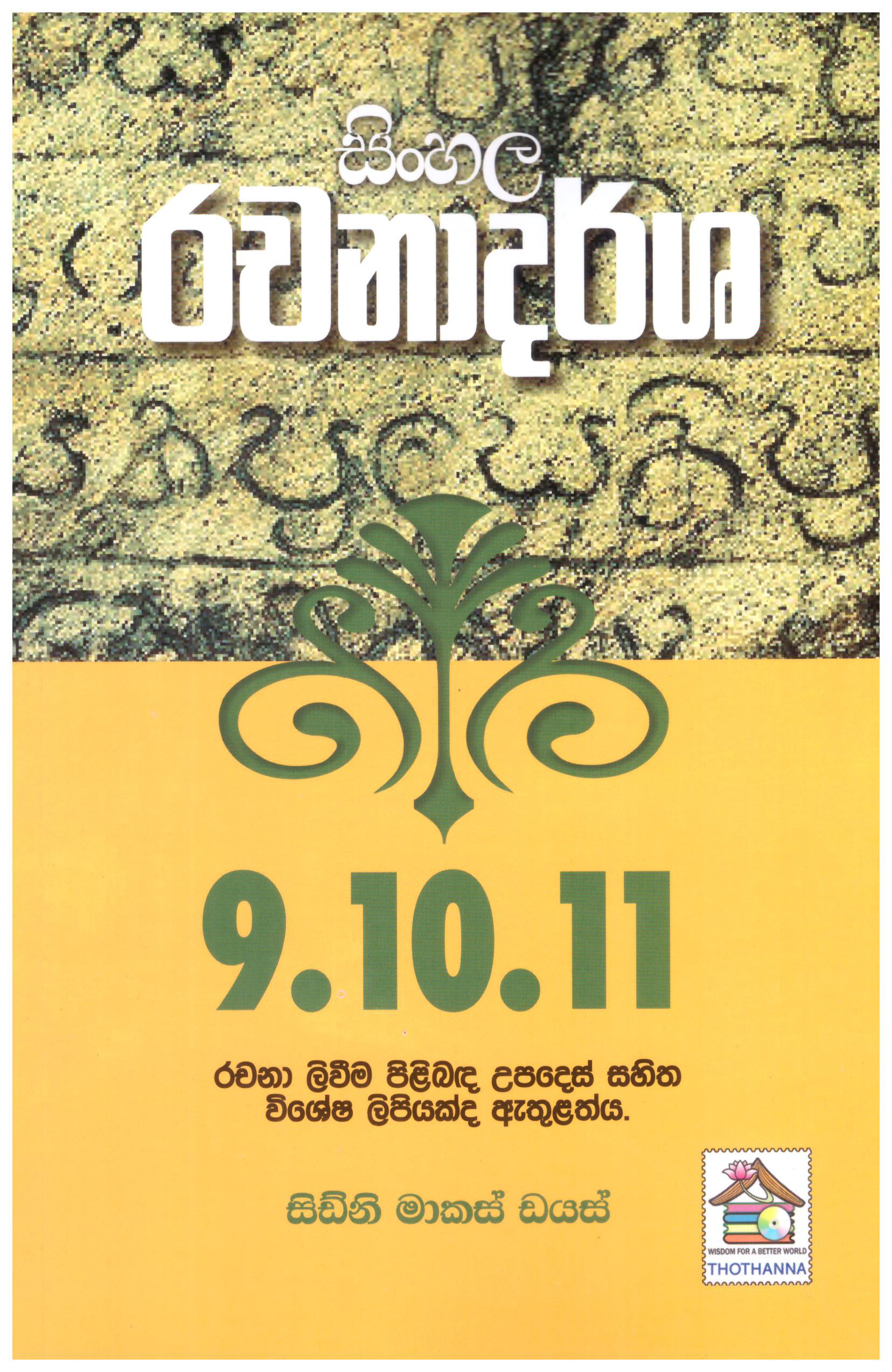 Sinhala Rachanadarsha 9,10,11