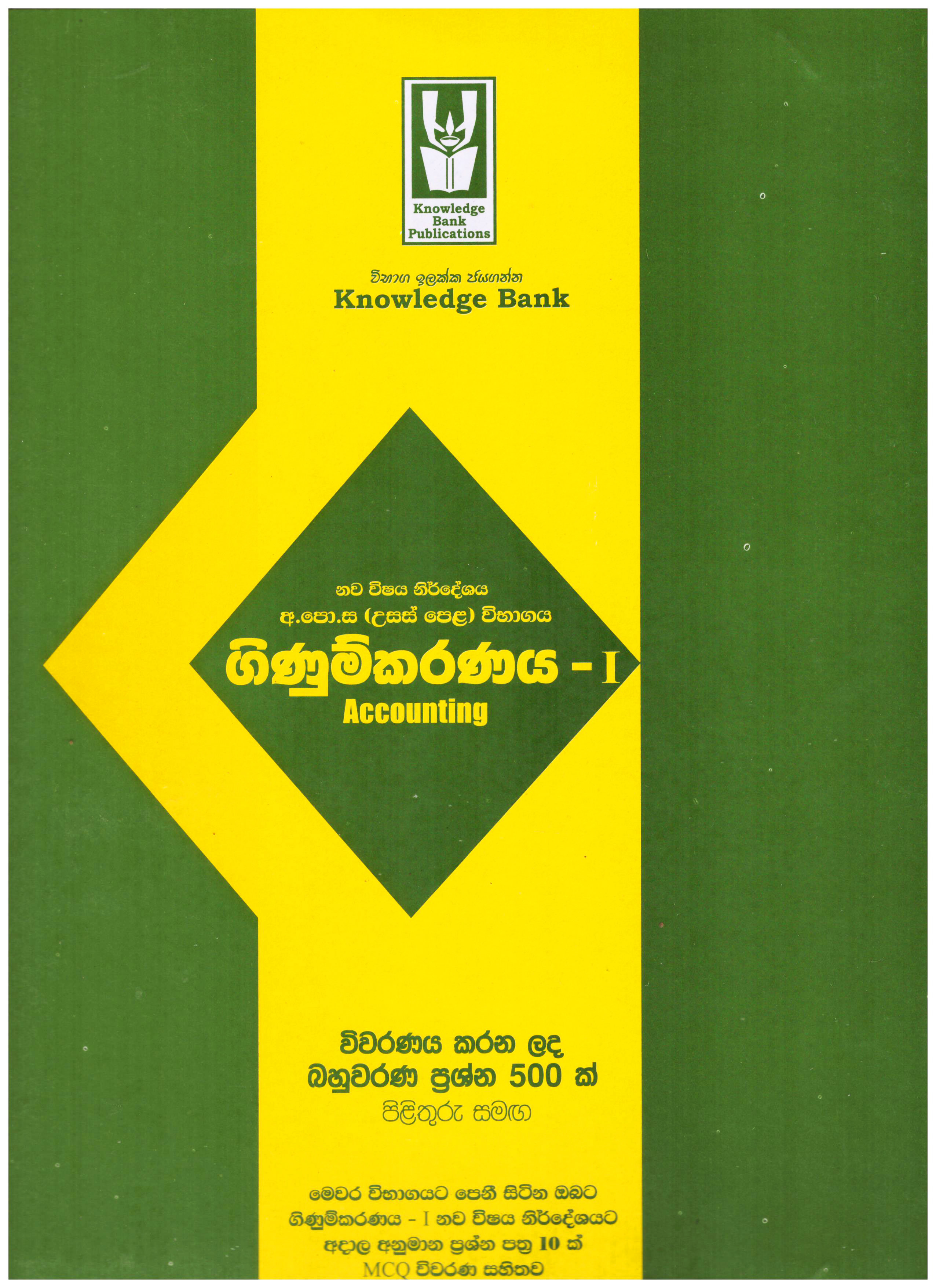 Knowledge Bank A/L Ginumkaranaya - I ( Bahuwarana Prashna 500 )