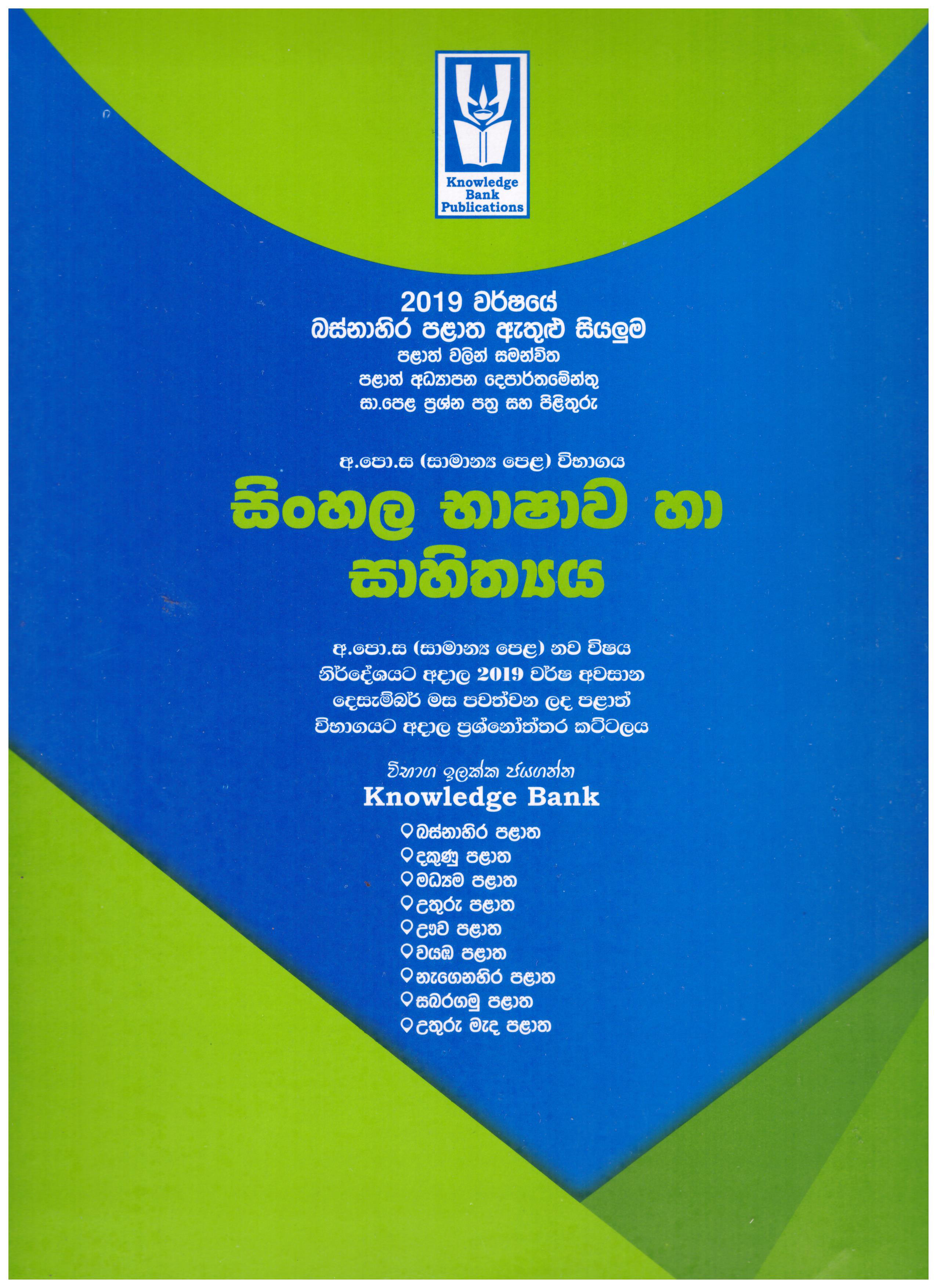 Knowledge Bank O/L Sinhala Bashawa Ha Sahithya ( Provincial Examination Papers )