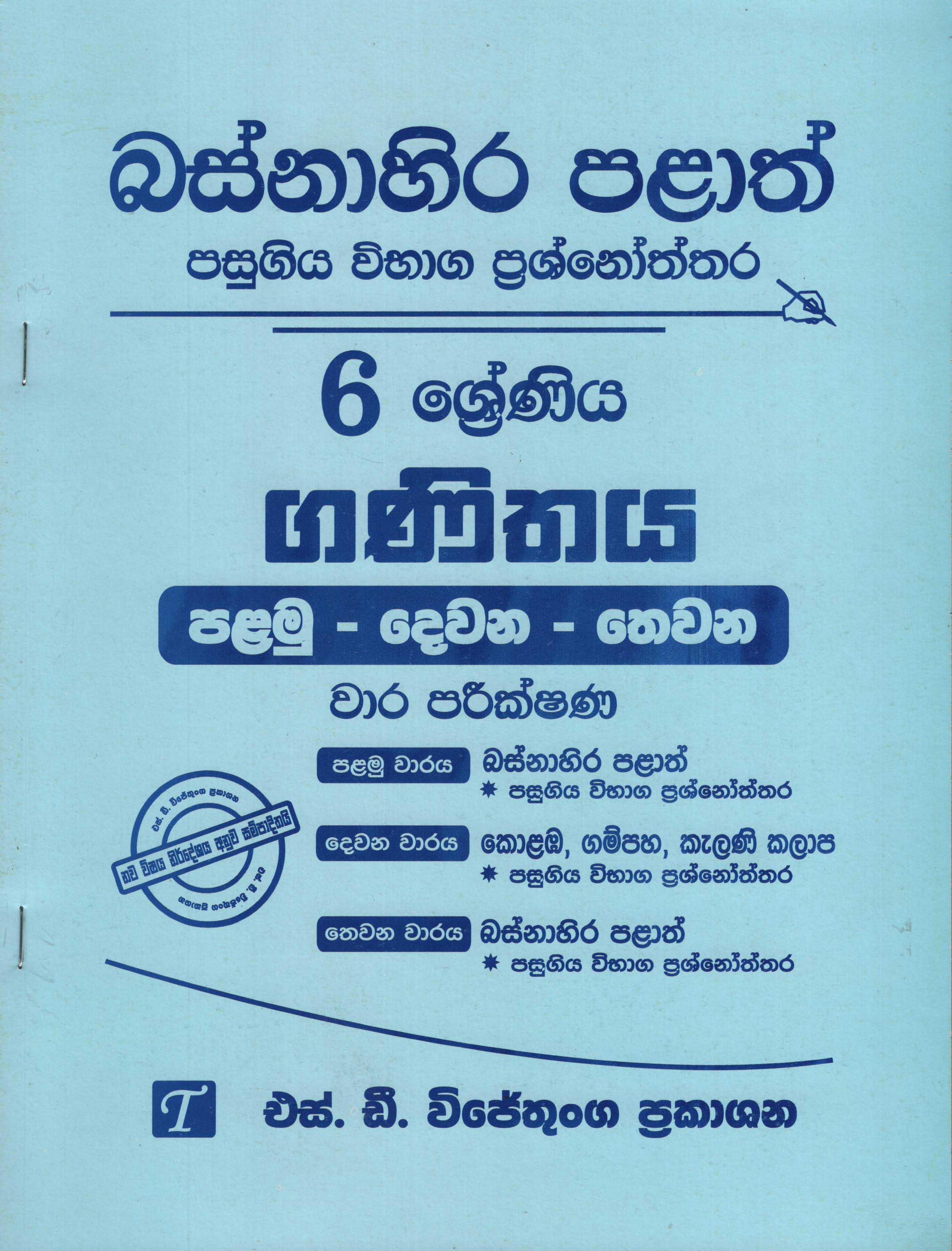 Basnahira Palath Pasugiya Vibhaga Prasnoththara 06 Shreniya Ganithaya (Palamu-Dewana-Thewana) Wara Parikshana