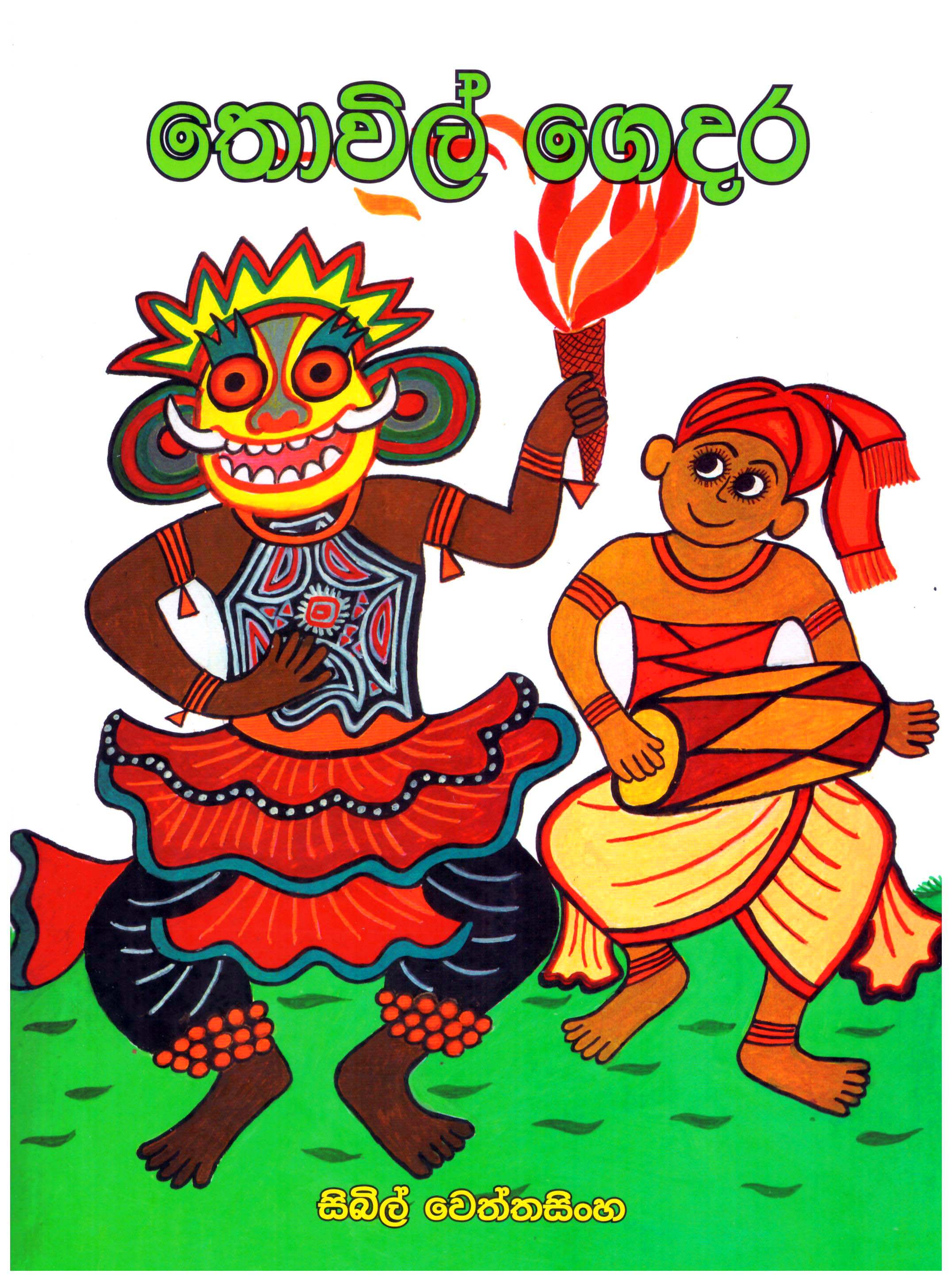 Thovil Gedara