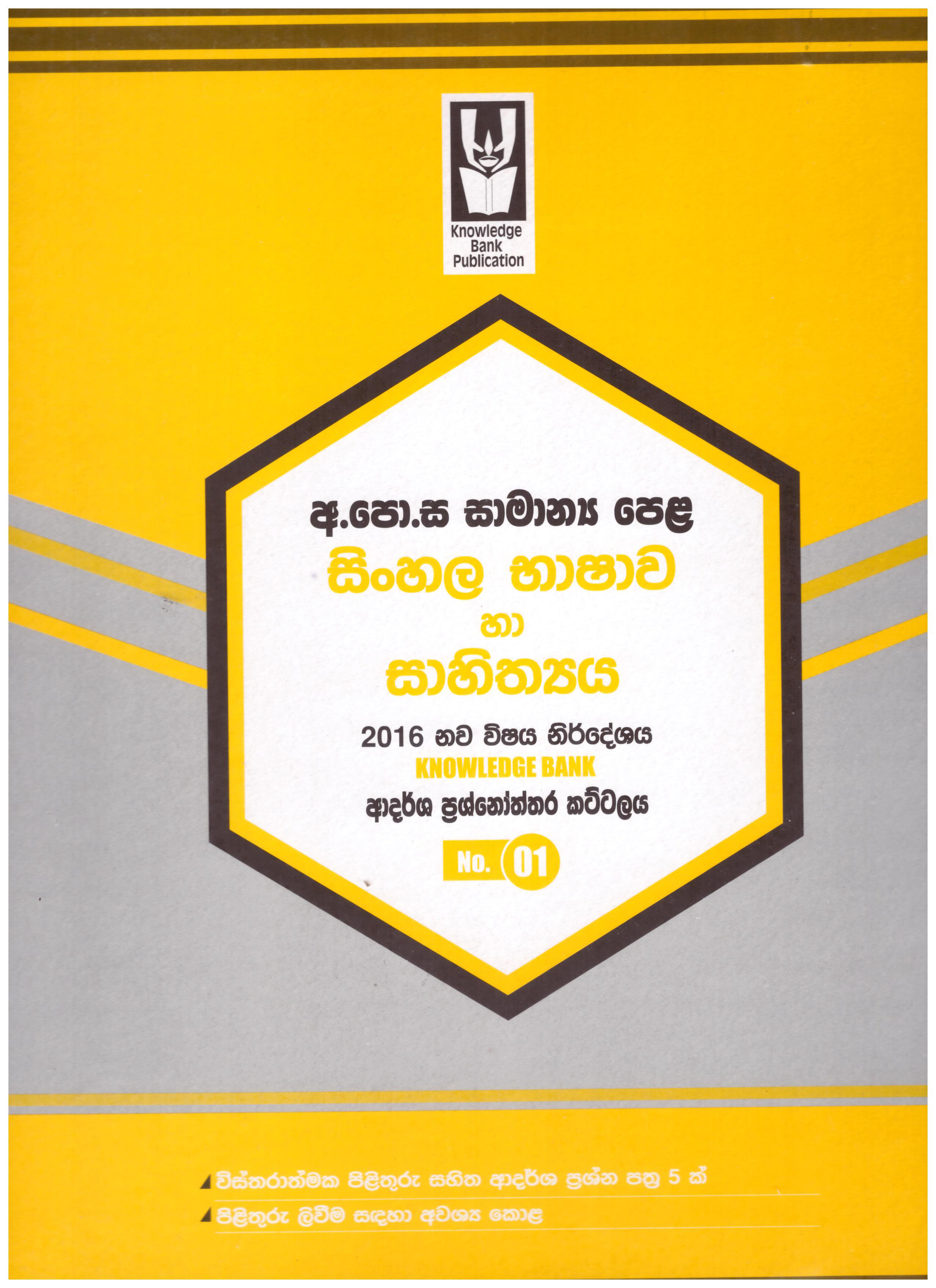 Knowledge Bank O/L Sinhala Bashawa Ha Sahithya Ardarsha Prashnoththara Kattalaya No.01 