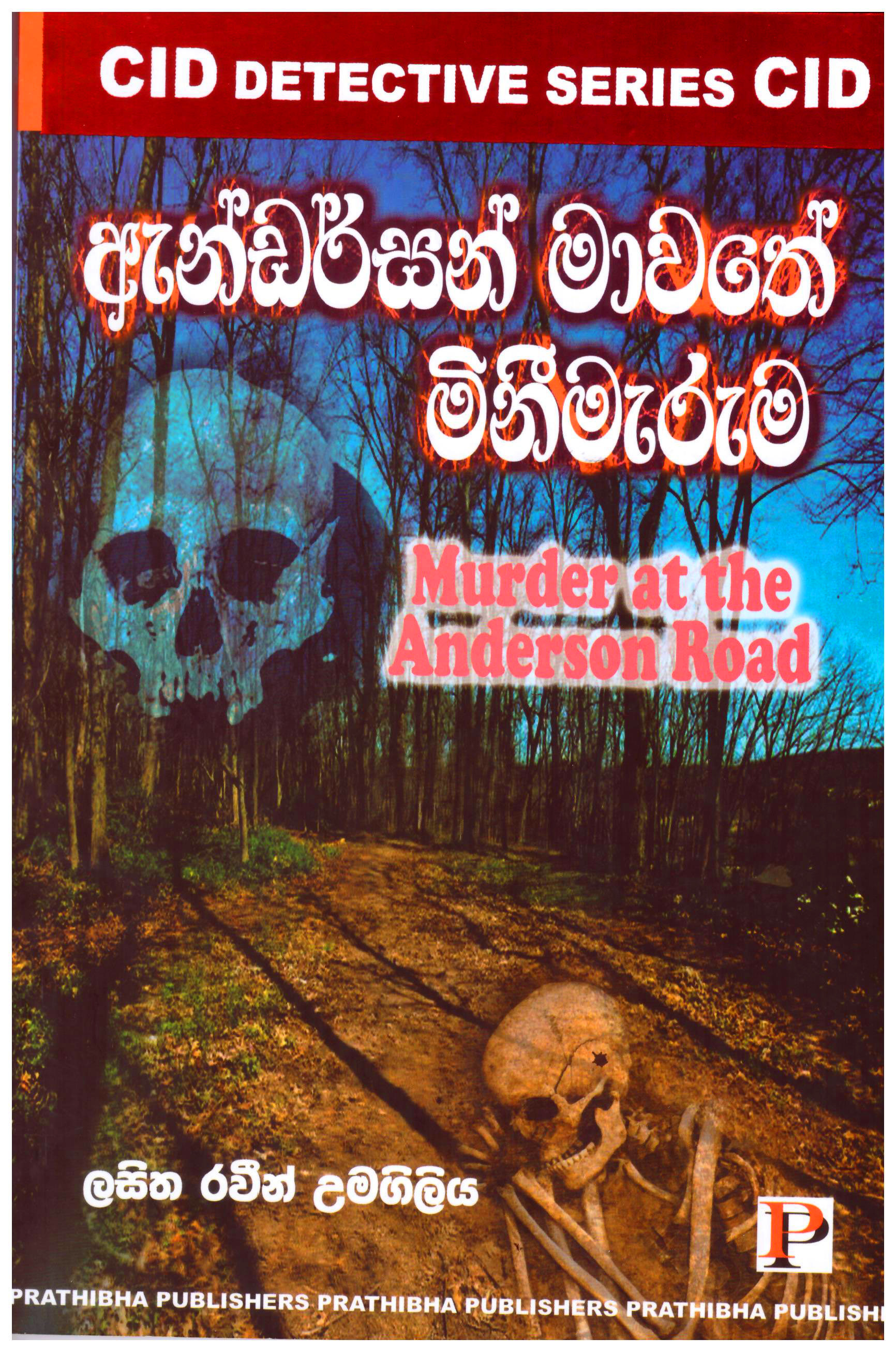 Anderson Mawathe Minimaruma (Murder at The Anderson Road)