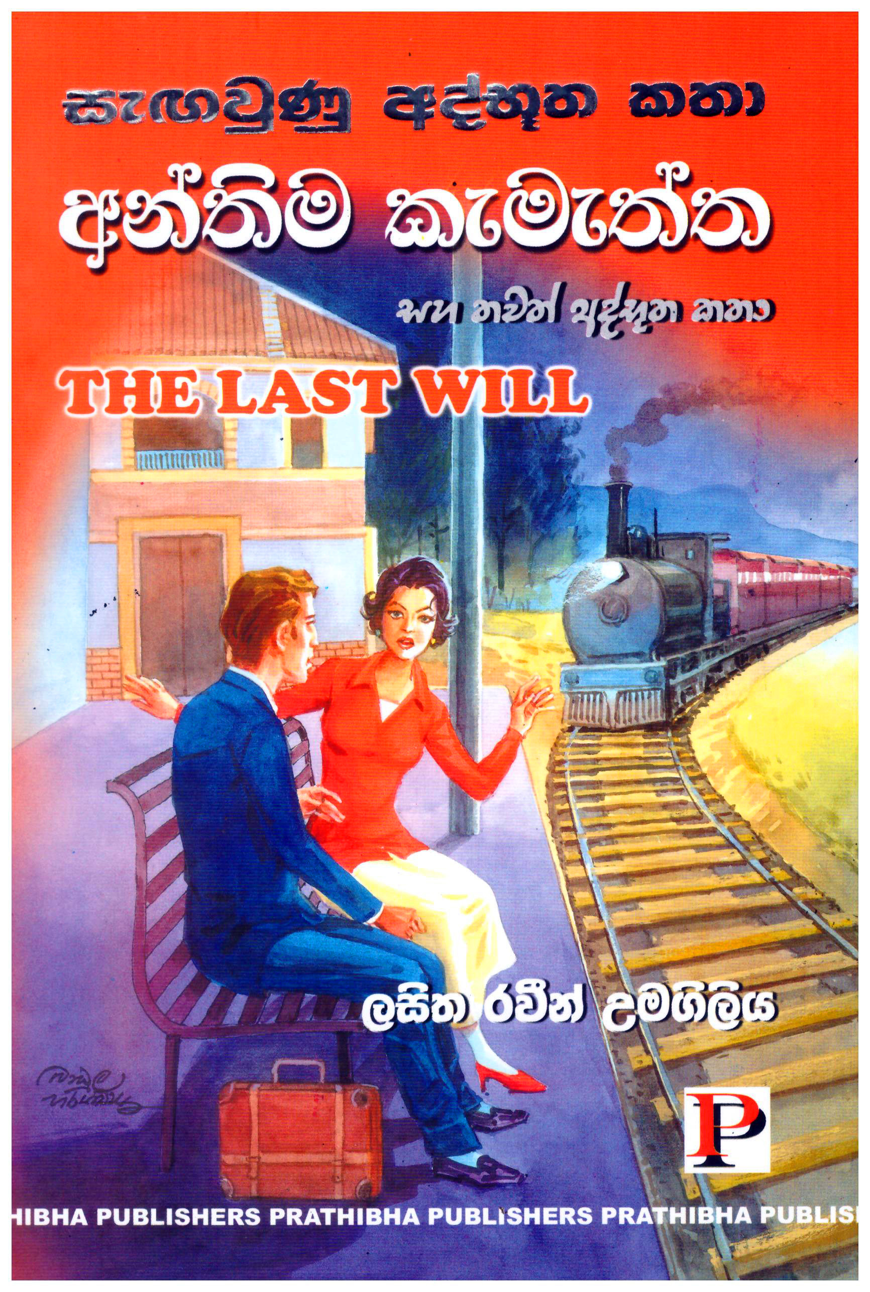 Anthima Kamaththa Saha Thawath Athbutha Katha - The Last Will