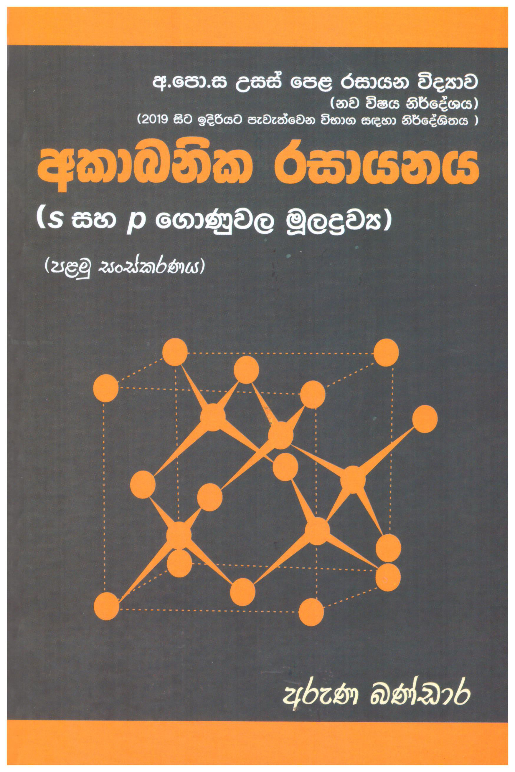 G,C,E (A/L) Rasayana Vidyawa - Akabanika Rasayanaya