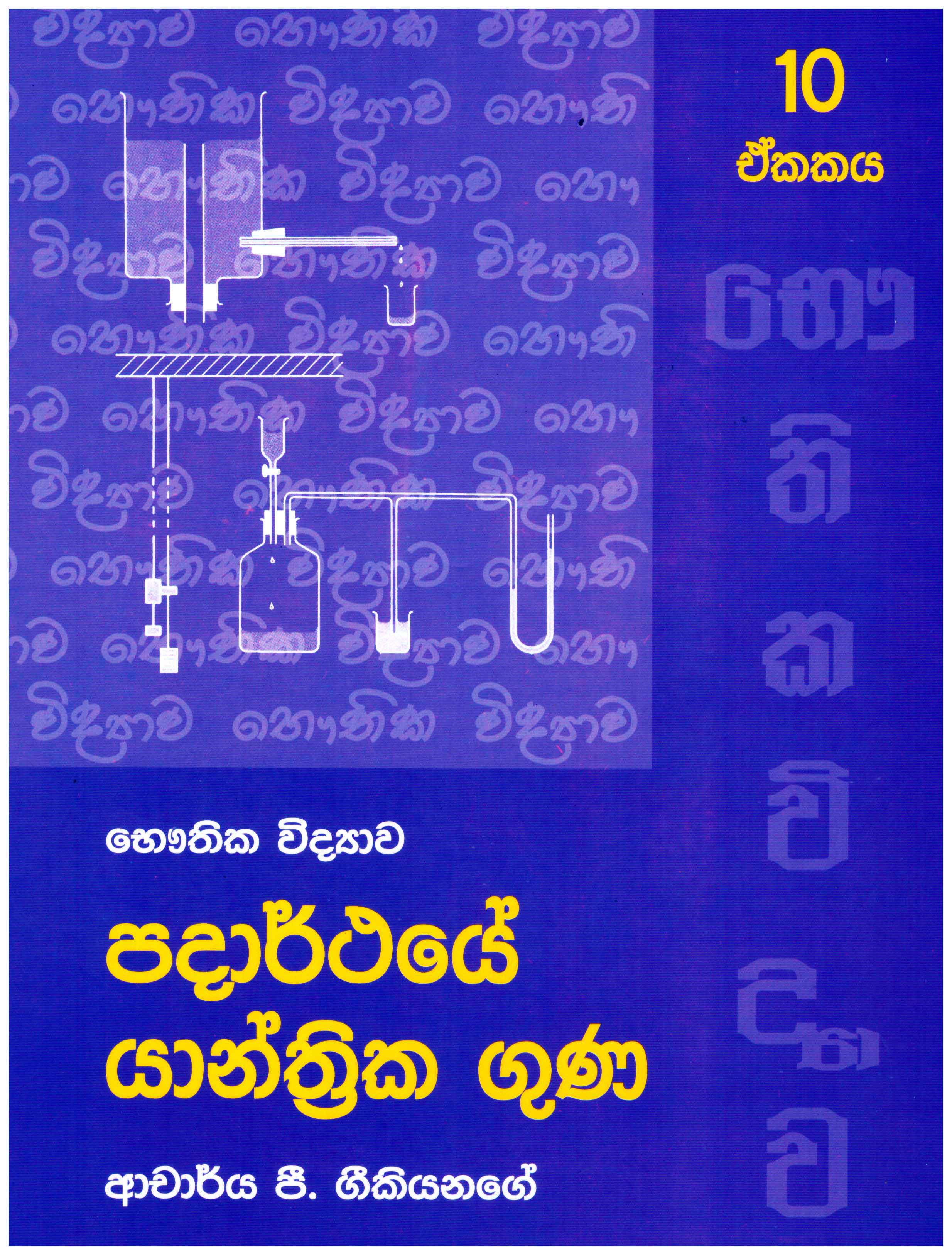 Bauthika Vidyawa : Padarthaye Yanthrika Guna 10 Ekakaya