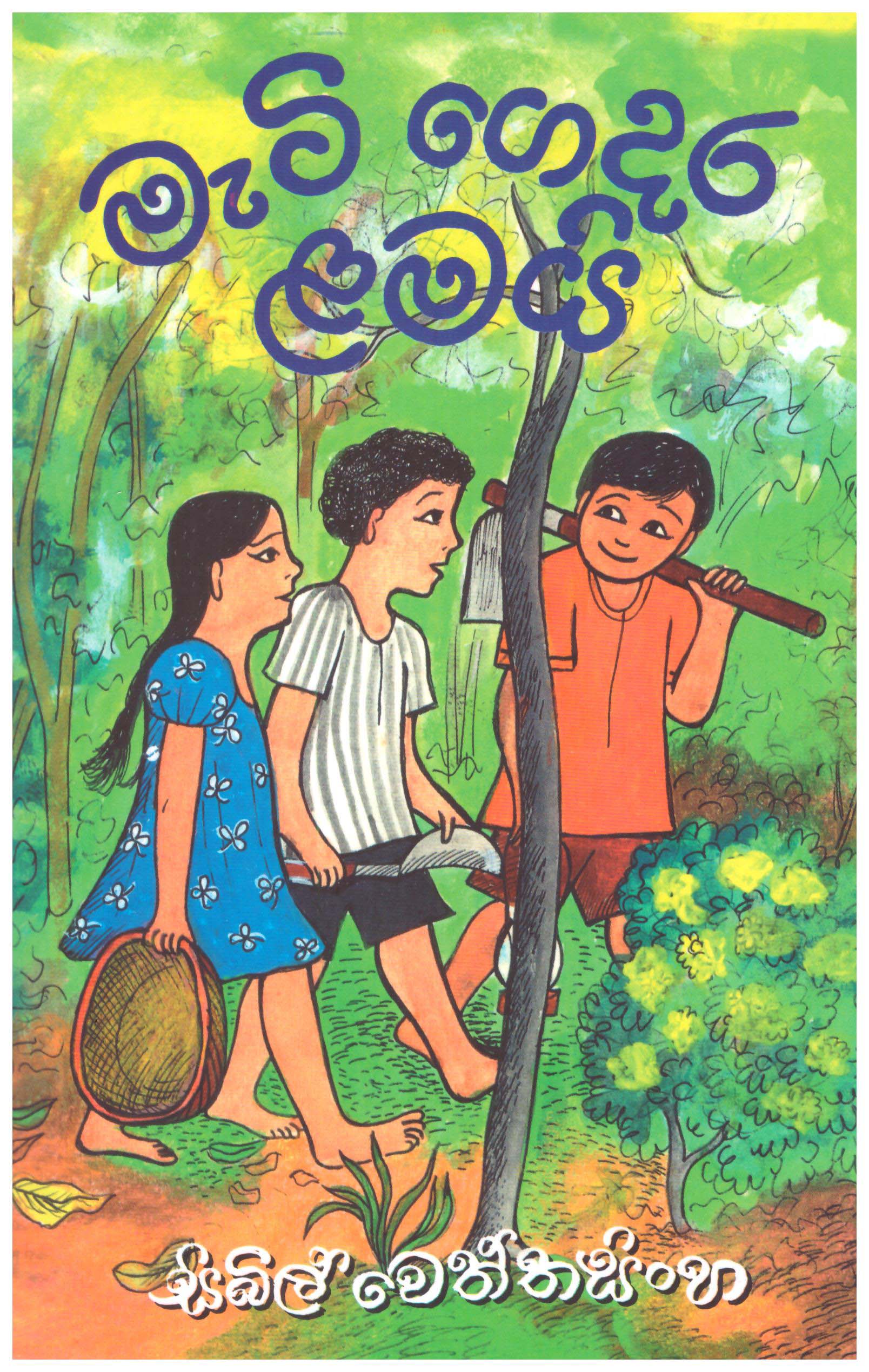 Mati Gedara Lamayi - මැටි ගෙදර ළමයි