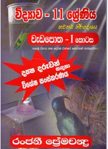 Vidyawa 11 Sreniya Wadapotha - 1 Kotasa