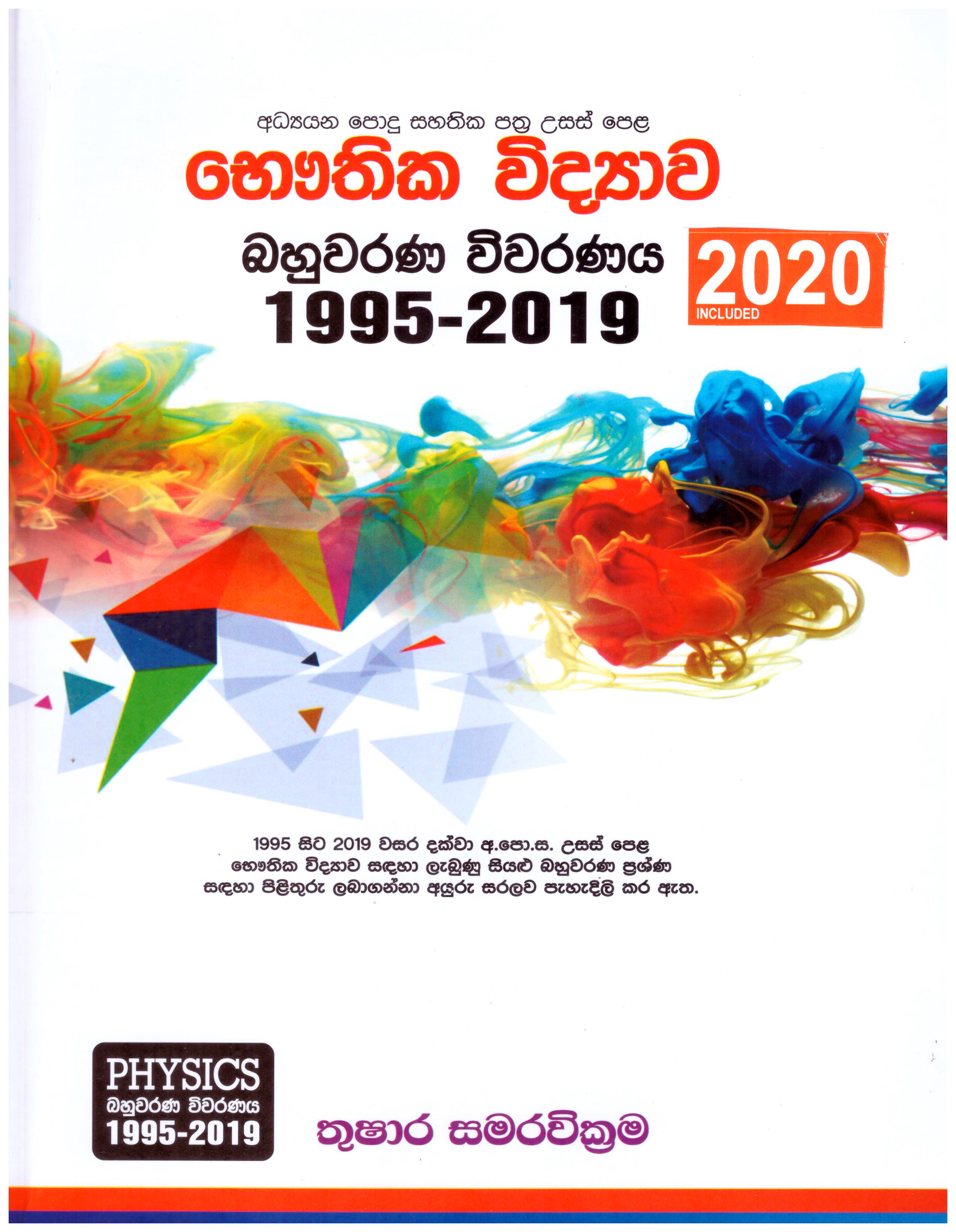 Adyayana Podu Sahathika Pathra Usas Pela Bauthika Vidyawa Bahuwarana Viwaranaya 1995 - 2020