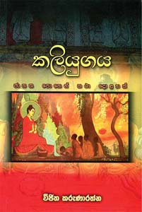 Kaliugaya :Jathaka Pothen Katha Dolahak