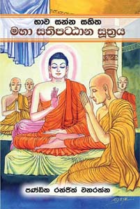 Bawa Sanna Sahitha Maha Sathipattana Suthraya