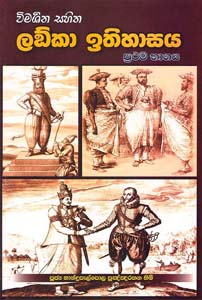 Vimarshana Sahitha Lanka Ithihasaya