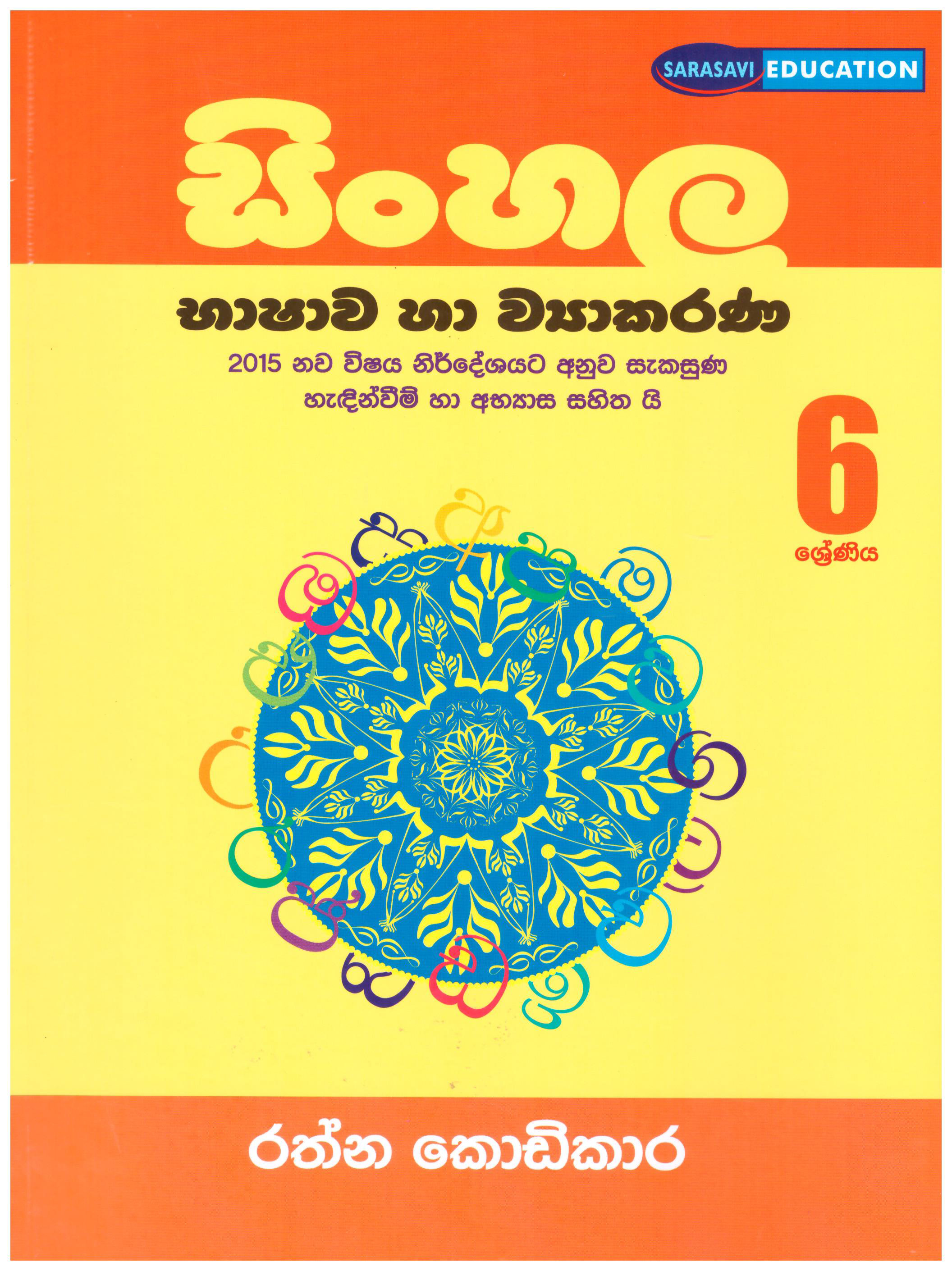 Sinhala Bashawa Ha Viyakarana 6 Shreniya