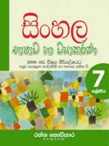 Sinhala Bashawa ha Viyakarana Grade 7