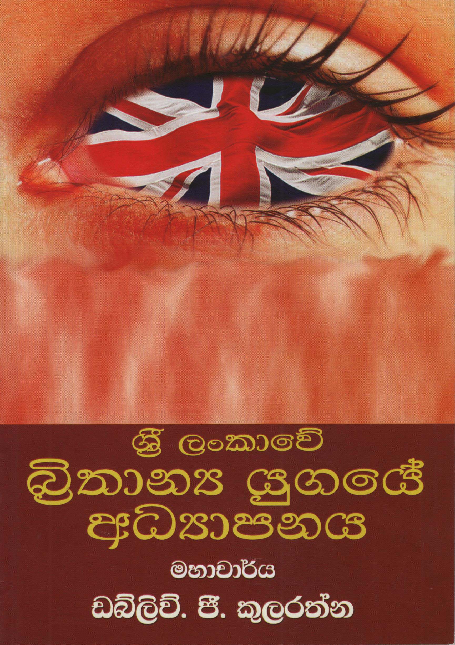 Sri Lankawe Brithanya Yugaye Adhyapanaya