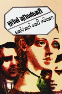 Thoragath Keti Nawakatha - තෝරාගත් කෙටි නවකතා