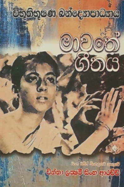 Mawathe Geethaya