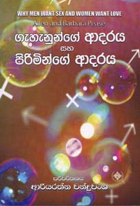 Gehenunge Adaraya Saha Piriminge Adaraya - ගැහැණුන්ගේ ආදරය සහ පිරිමින්ගේ ආදරය