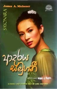 Adaraya Samugani Translation of Sayonara By James A.Michener