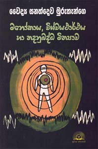 Manokaya Vishvayatharthaya ha Hadanubadda Mithyawa