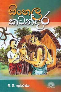 Sinhala Katandara