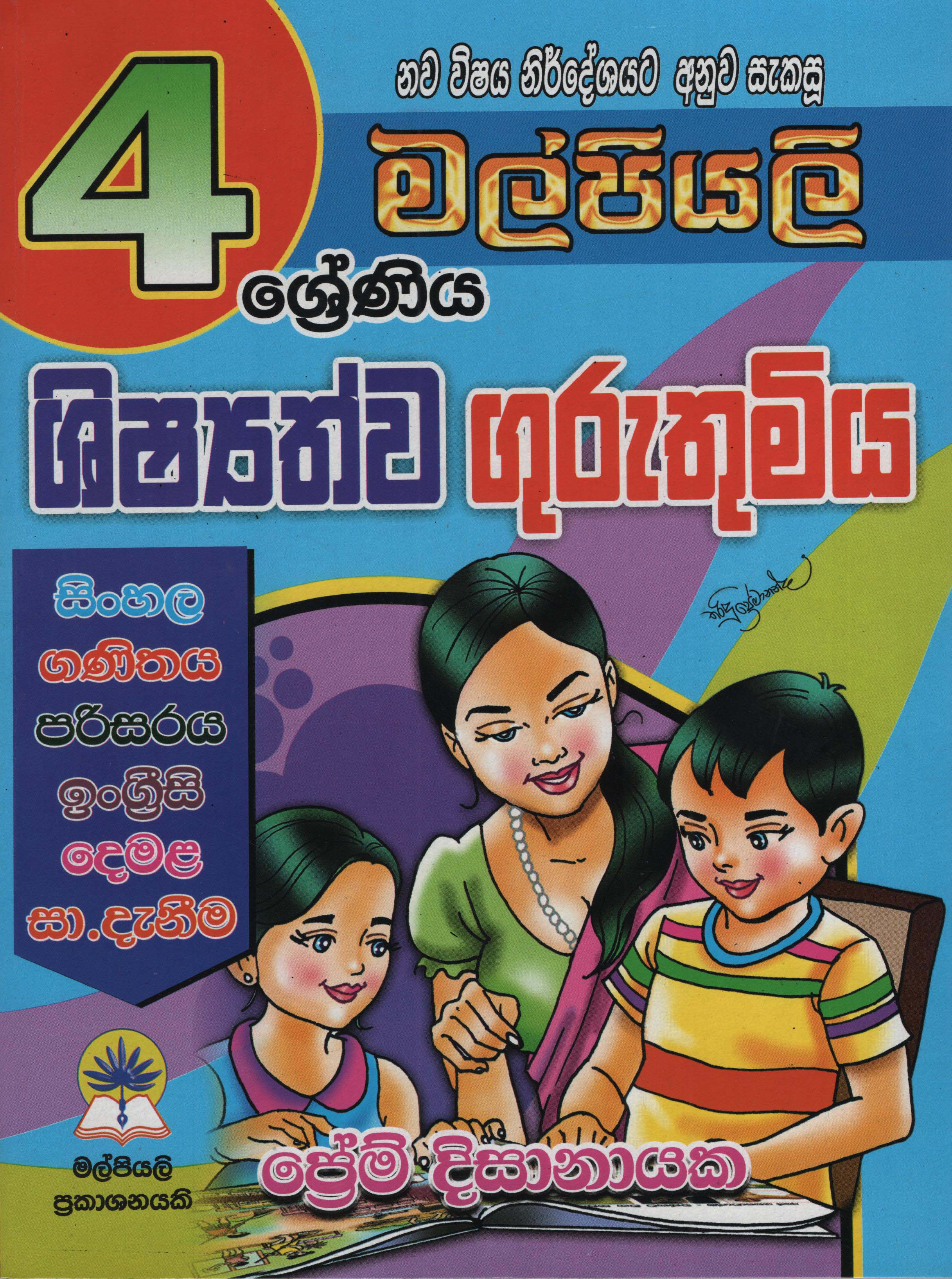 Malpiyali Shishyathwa Guruthumiya 4 Shreniya (Sinhala, Ganithaya, Parisaraya, English, Demala)