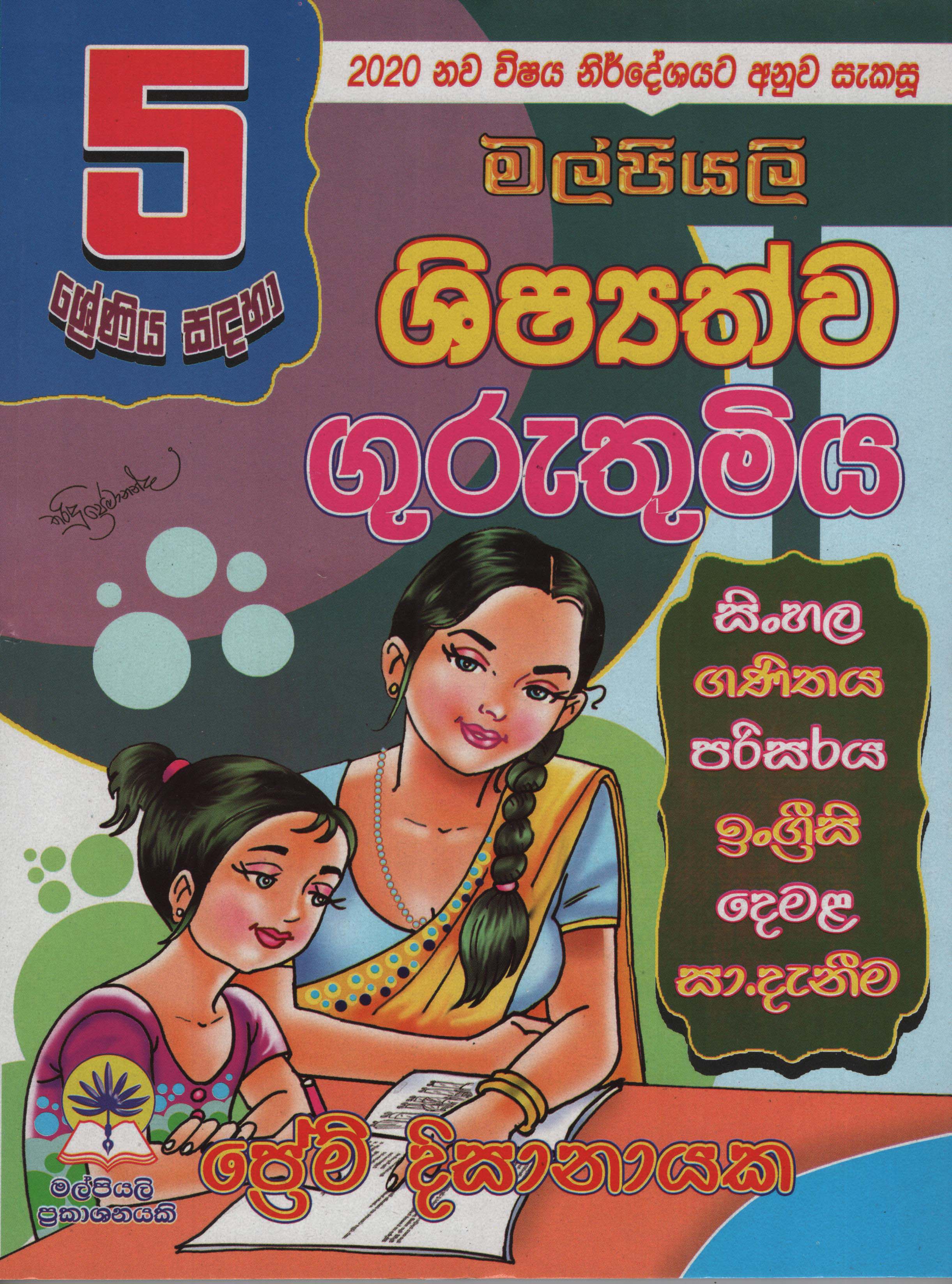 Malpiyali Shishyathwa Guruthumiya 5 Shreniya Sandaha (Sinhala, Ganithaya, Parisaraya, English, Demala)