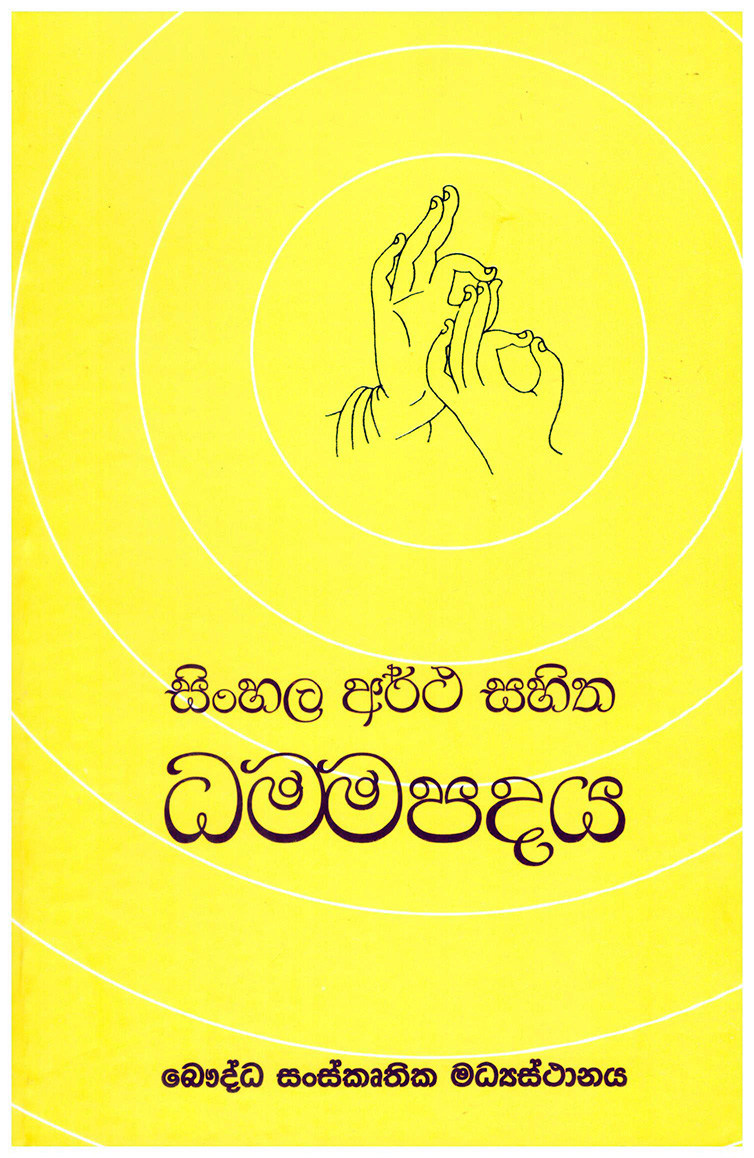 Sinhala Artha Sahitha Dhammapadaya