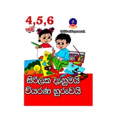 4, 5, 6 Shreni Sirilaka Danumai Viyarana Huruvai