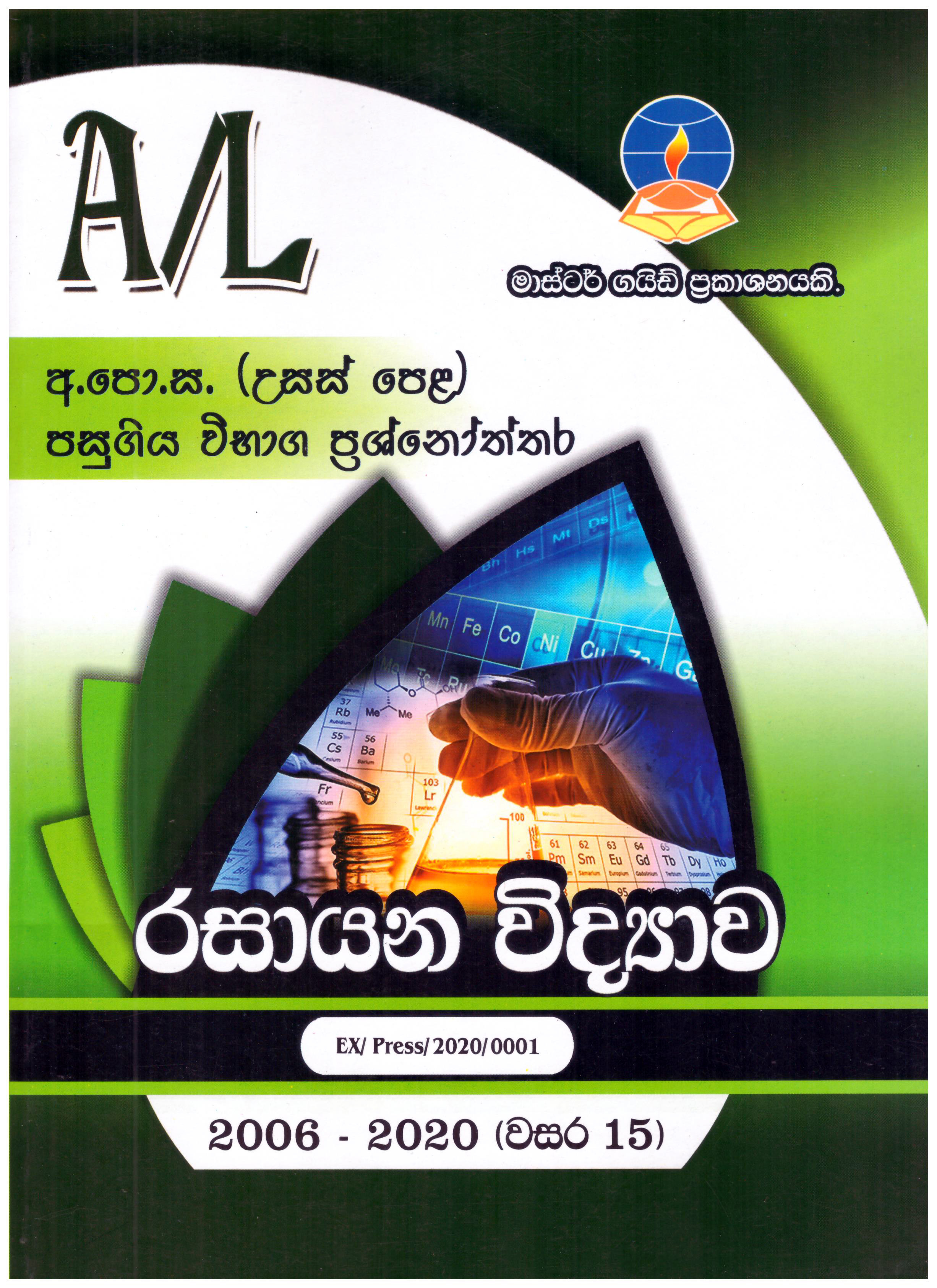 Master Guide A/L Rasayana Vidyawa ( Past Papers and Answers 2010 - 2022 )