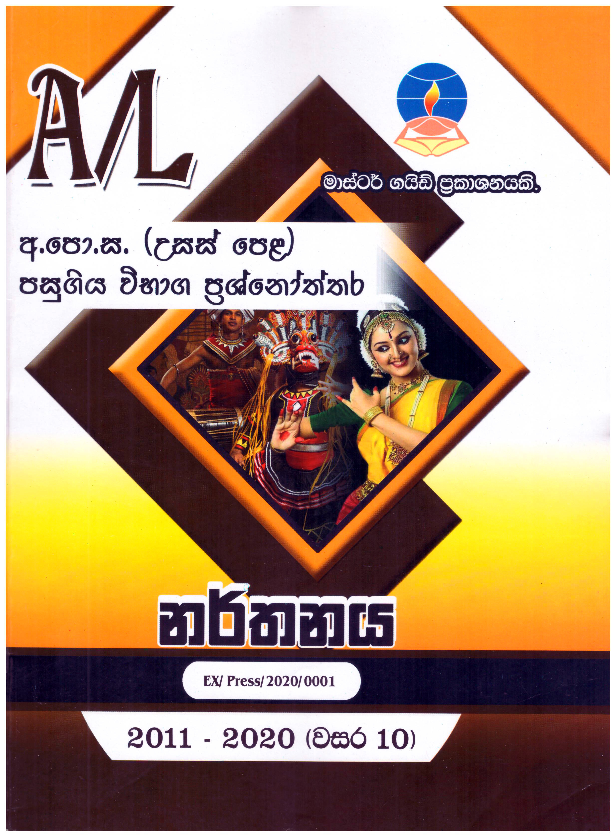 Master Guide A/L Narthanaya ( Past Papers and Answers 2013 - 2022 )