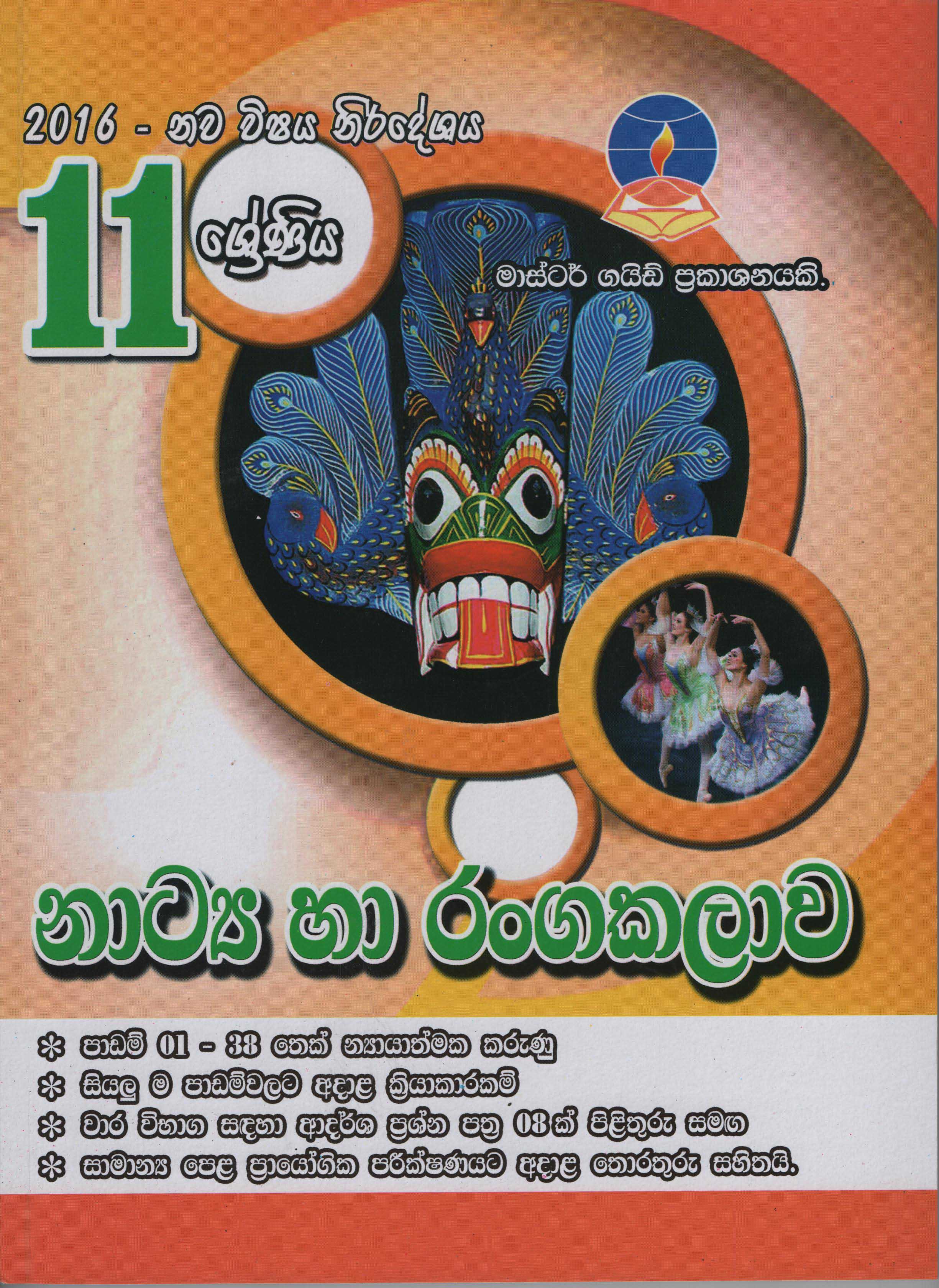 Master Guide Grade 11 Natya Ha Rangakalawa - 2016 Nawa Vishaya Nirdeshaya
