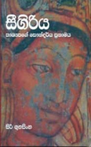 Sigiriya (Kashyapage Saundrya Pranamaya)