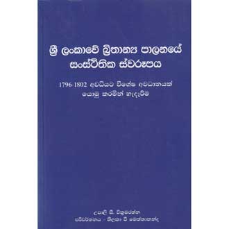 Sri Llankawe Brithanya Palanaye Sansthithika Swarupaya 