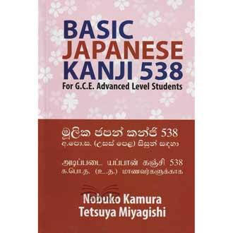 BAsic Japanese Kanji 538  G.C.E A/L Student