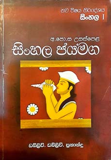 G.C.E. A/L Sinhala Jayamaga