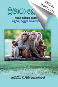 Primata Lokaya (Sinhala)