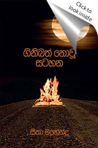 Ginibath Nou Satahana (Sinhala)