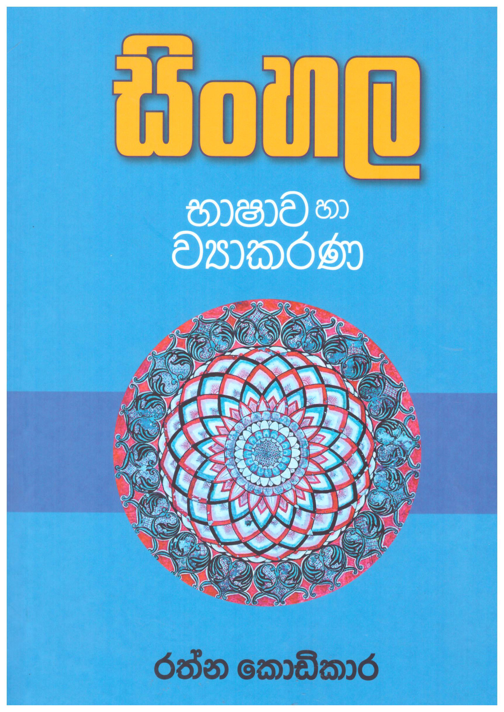 Sinhala Bashawa Ha Viyakarana