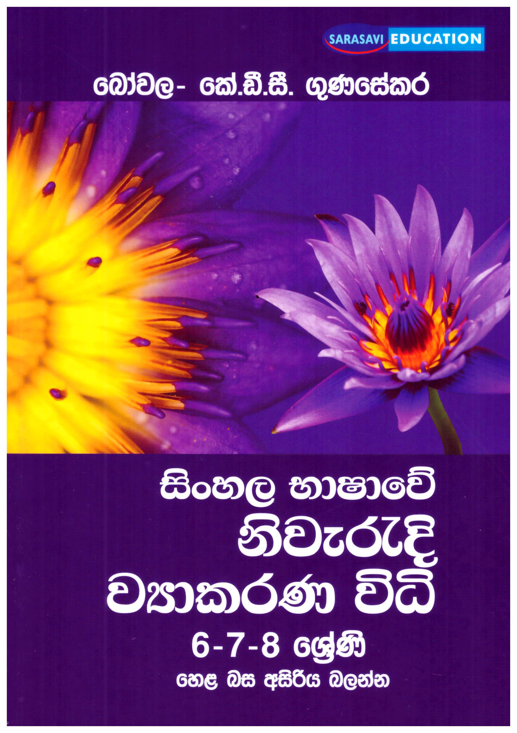Sinhala Bhashawe Niweradi Viyakarana Vidhi : 6, 7, 8, Shreni