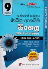 Akura Pilot 9 Shreniya Sinhala Bhashawa Ha Sahithya : Padamen Padamata Masika Agaim Palamu, Dewana, Thewana, Wara Awasana Prasna Pathra Saha Pilithuru (New Syllabus)