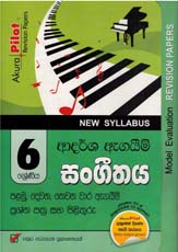 Akura Pilot 6 Shreniya Sangitha : Ardasha Agaim Prashna Pthra Saha Pilithuru (New Syllabus)