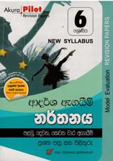 Akura Pilot 6 Shreniya Narthanaya Ardasha Agaim Prashna Pathra Saha Pilithuru (New Syllabus)