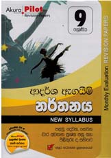 Akura Pilot 9 Shreniya Narthanaya Adarsha Agaim Prashna Pathra Saha Pilithuru (New Syllabus)