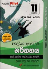 Akura Pilot 11 Shreniya Narthanaya : Ardarsha Agaim Prasna Pathra saha Pilithuru (New Syllabus)