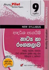 Akura Pilot 9 Shreniya Natya Ha Rangakalawa : Ardarsha Agaim Prashna Pathra Ha Pilithuru (New Syllabus)