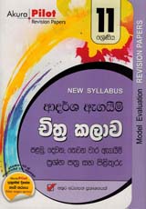 Akura Pilot 11 Shreniya Chithra Kalawa Ardarsha Agaim Prasna Pathra Saha Pilithuru (New Syllabus)