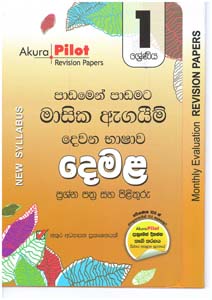 Akura Pilot Grade 1 Masika Agaim Demala  ( New Syllabus )