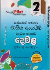 Akura Pilot Grade 2 Masika Agaim Demala ( New Syllabus )