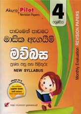 Akura Pilot 4 Shreniya Mawbasa : Padamen Padamata Masika Agaim Prasna Pathra Saha Pilithuru (New Syllabus)